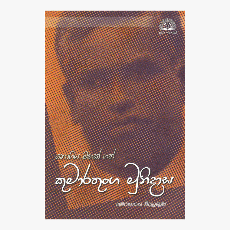 Nogiya Magak Gath Kumaratunga Munidasa - Samaranayake Vipulaguna