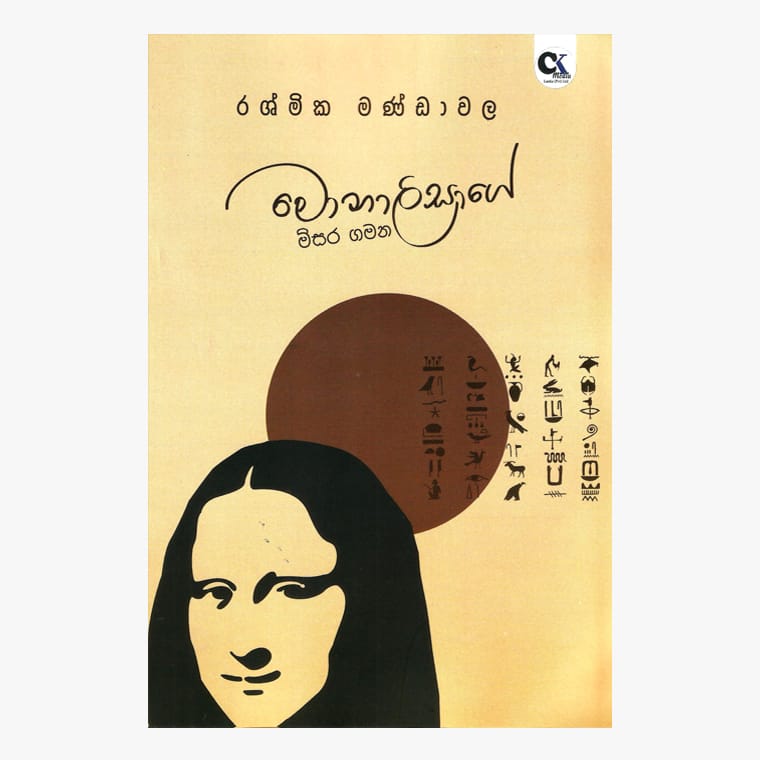Monalisage Misara Gamana - Rashmika Mandawala