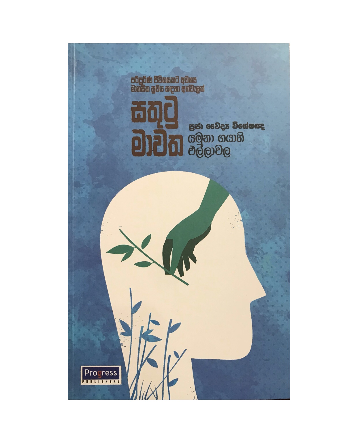Sathutu Mawatha - Dr. Yamuna Ellawala