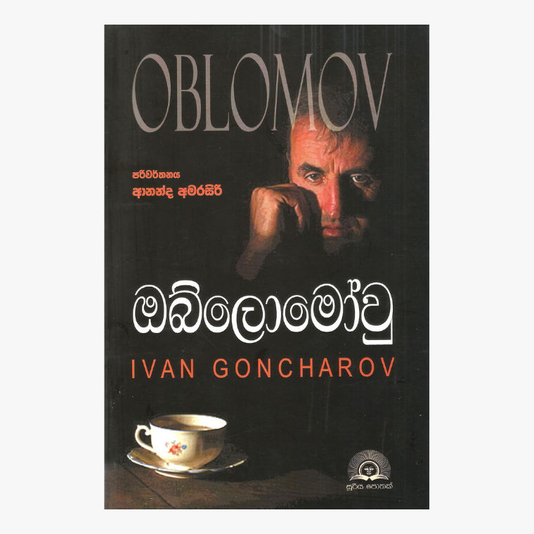Oblomov - Ivan Goncharov/ Ananda Amarasiri
