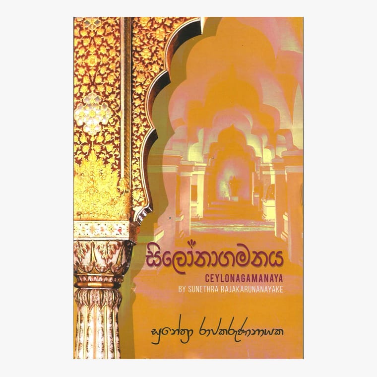 Silonagamanaya - Sunethra Rajakarunanayaka