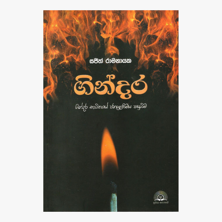 Gindara - Sajith Ramanayake