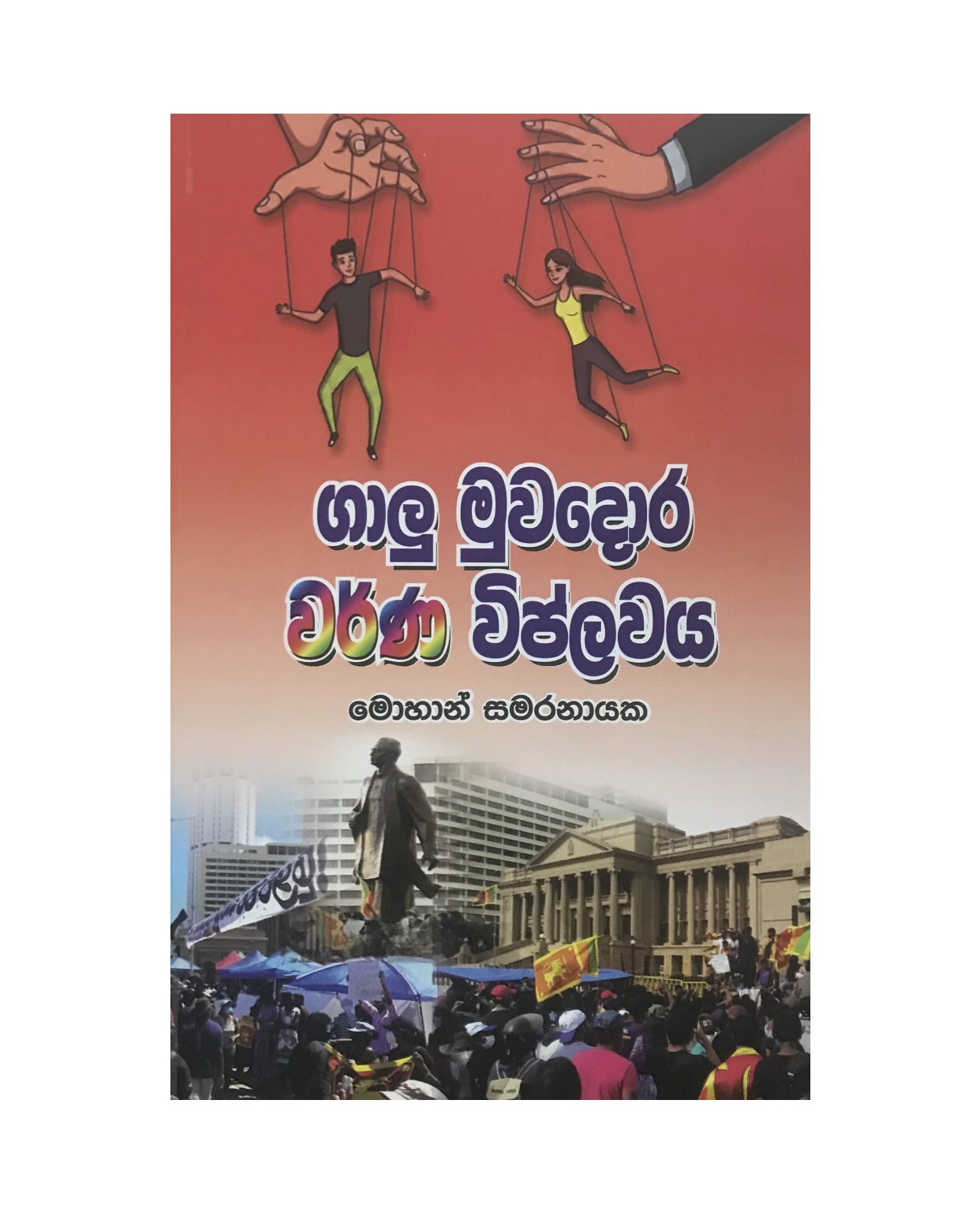 Galu Muwadora Warna Viplawaya - Mohan Samaranayaka