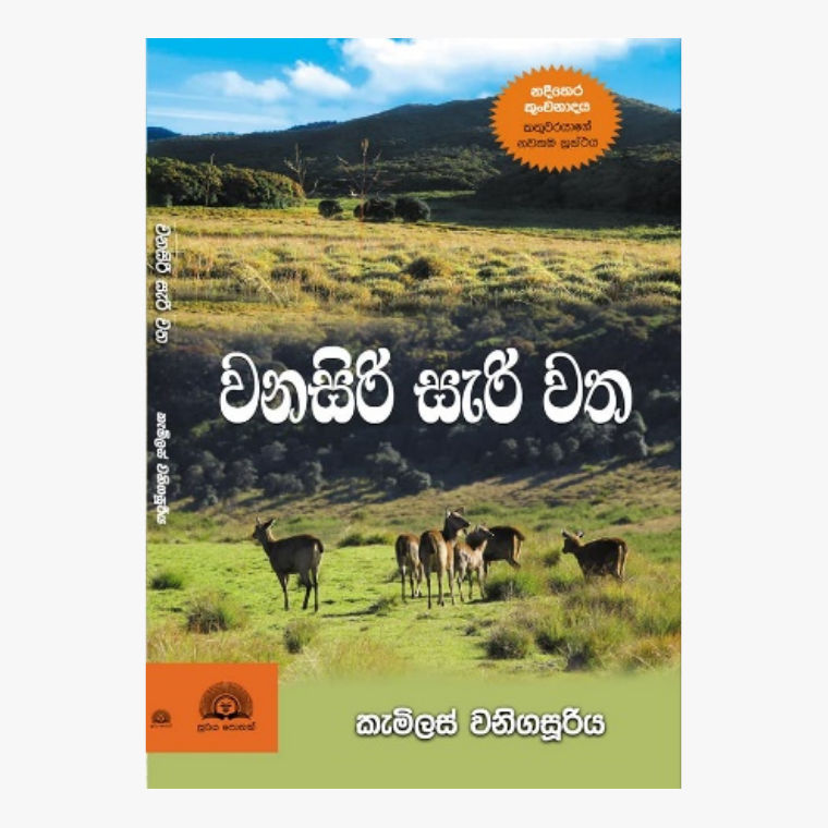 Wana Siri Sari Watha - Camilus Wanigasuriya