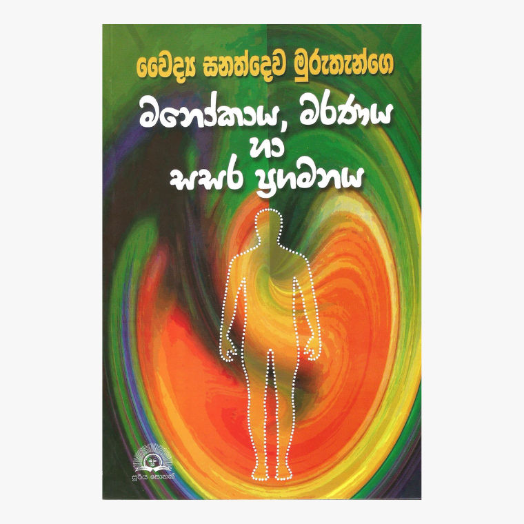Manokaya, Maranaya Ha Sasara Pragamanaya - Dr. Sanathdewa Murutenge