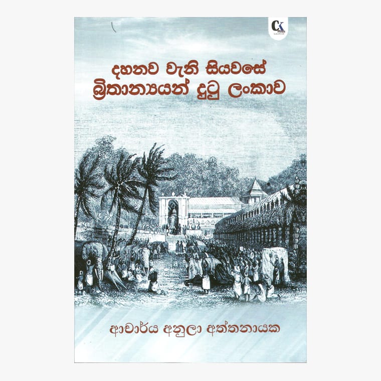 Brithanyan Dutu Lankawa - Dr. Anula Rathnayaka
