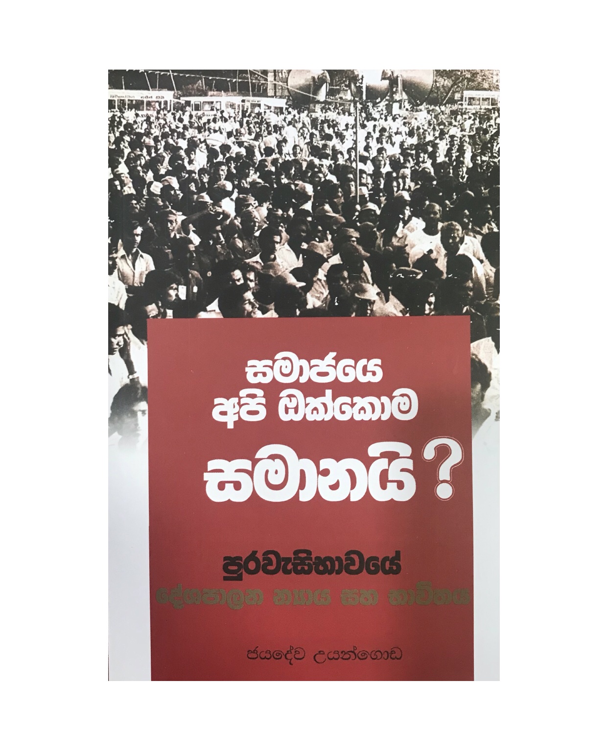 Samajaye Api Okkoma Samanai - Jayadewa Uyangoda