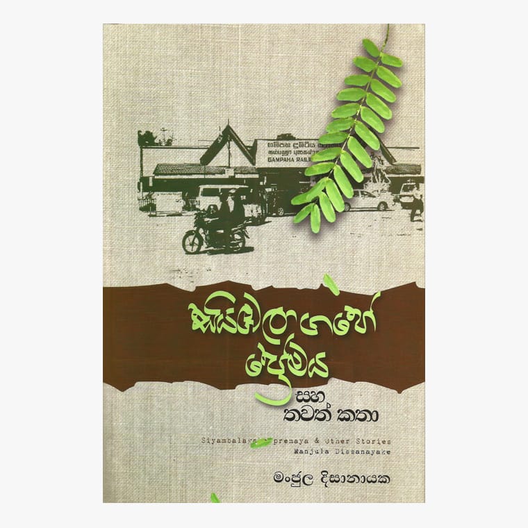 Siyabala Gahe Premaya Saha Thawath Katha - Manjula Dissanayaka
