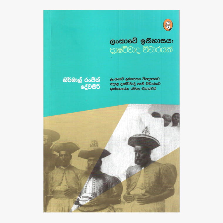 Lankawe Ethihasaya : Drushtiwadi Vicharayak - Nirmal Ranjith Dewasiri