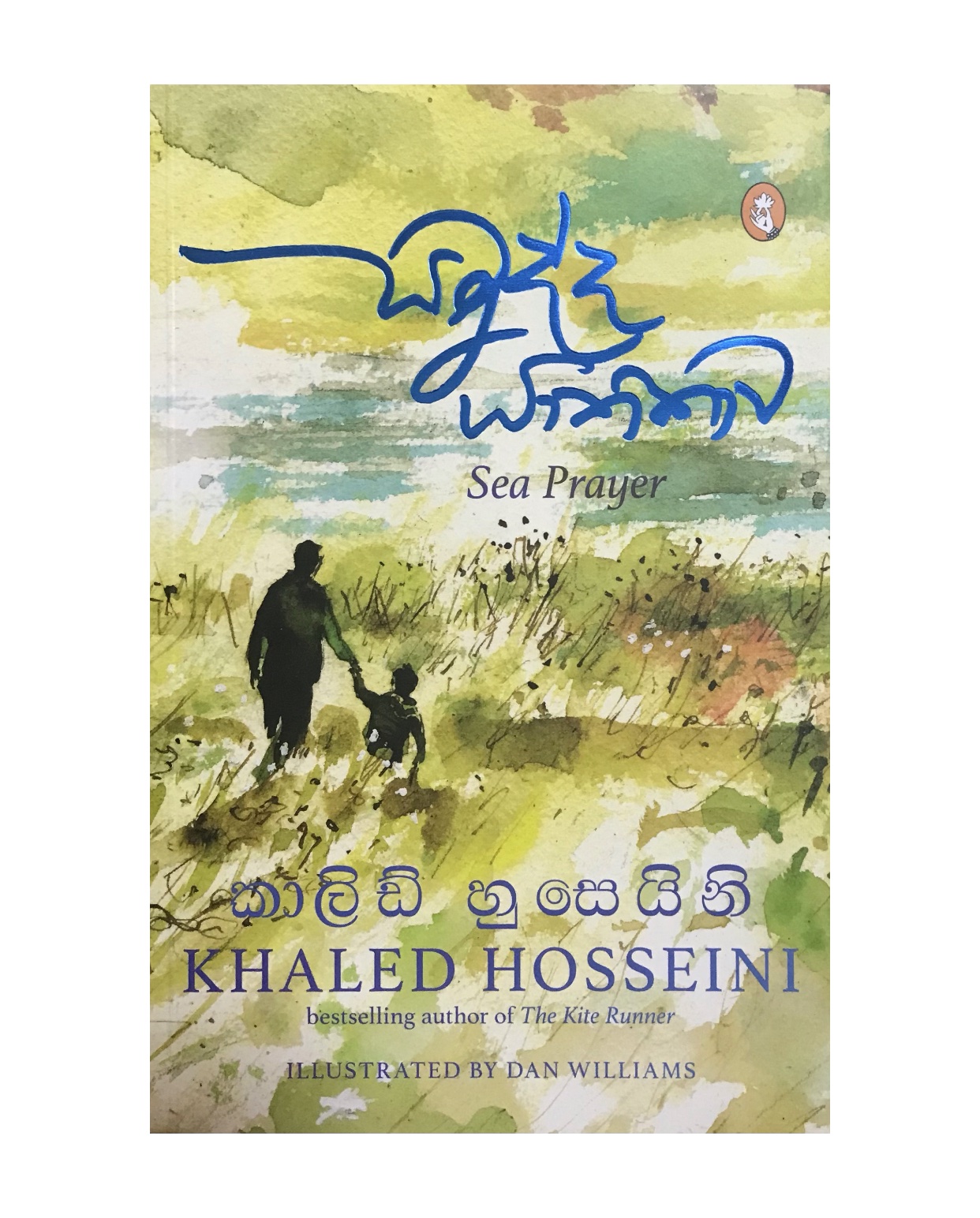 Samudda Yathikawa - Khaled Hosseini/ Ganga Suduwelikanda