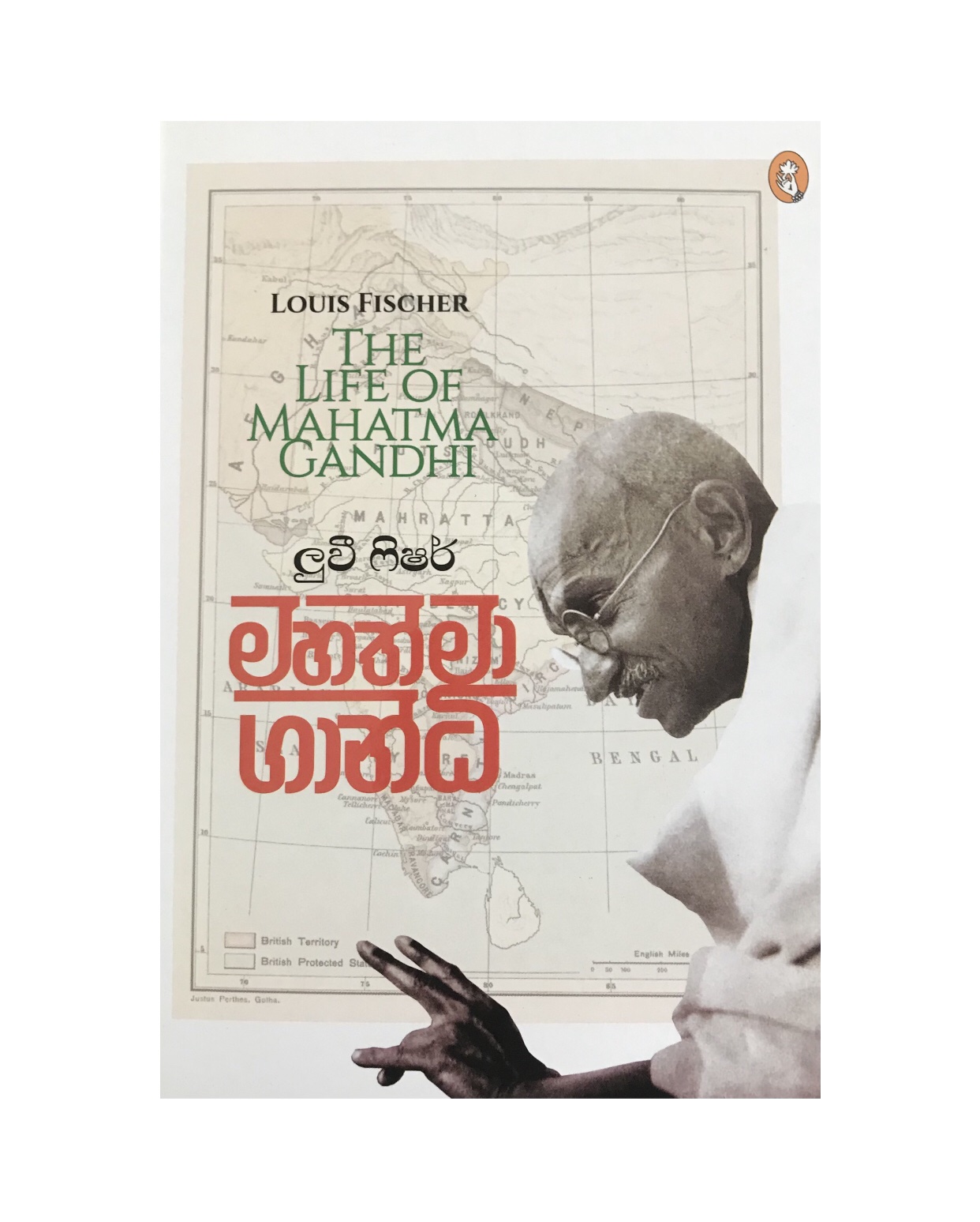 Mahathma Gandhi - Louis Fischer/ W. A. Abeysinghe