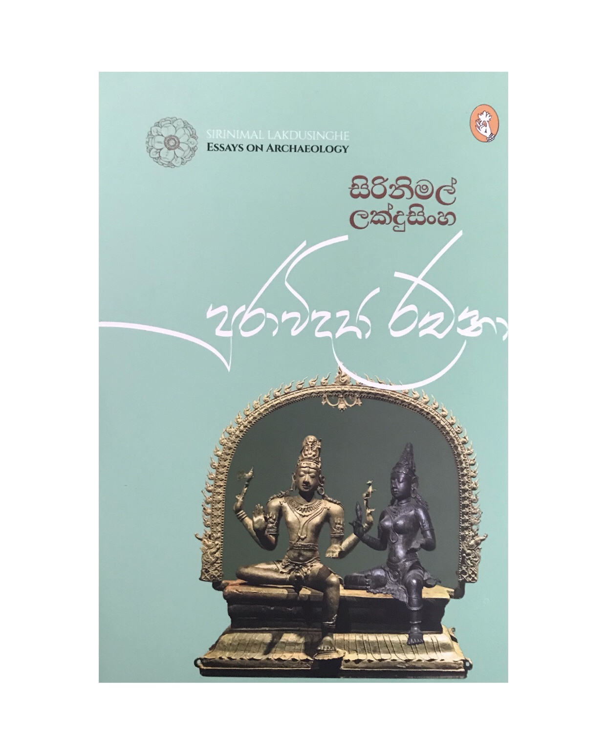 Puravidya Rachana - Sirinimal Lakdusinghe