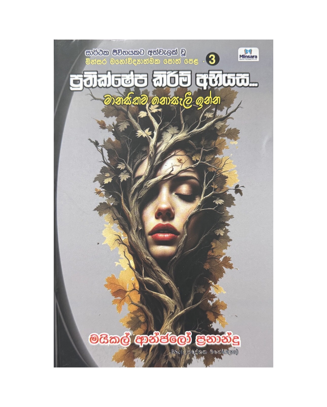 Prathikshepa Kirim Abhiyasa - Michael Anjalo Fernando
