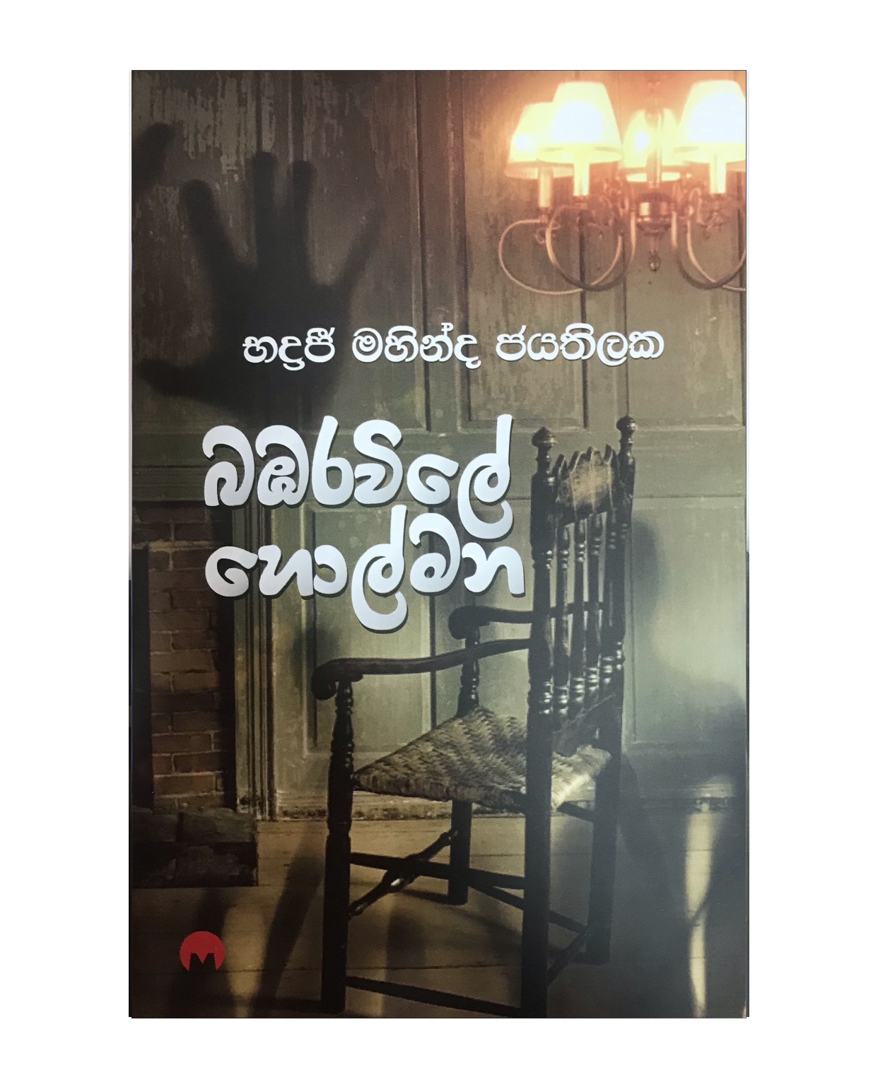 Bambaravile Holmana - Badraji Mahinda Jayathilaka