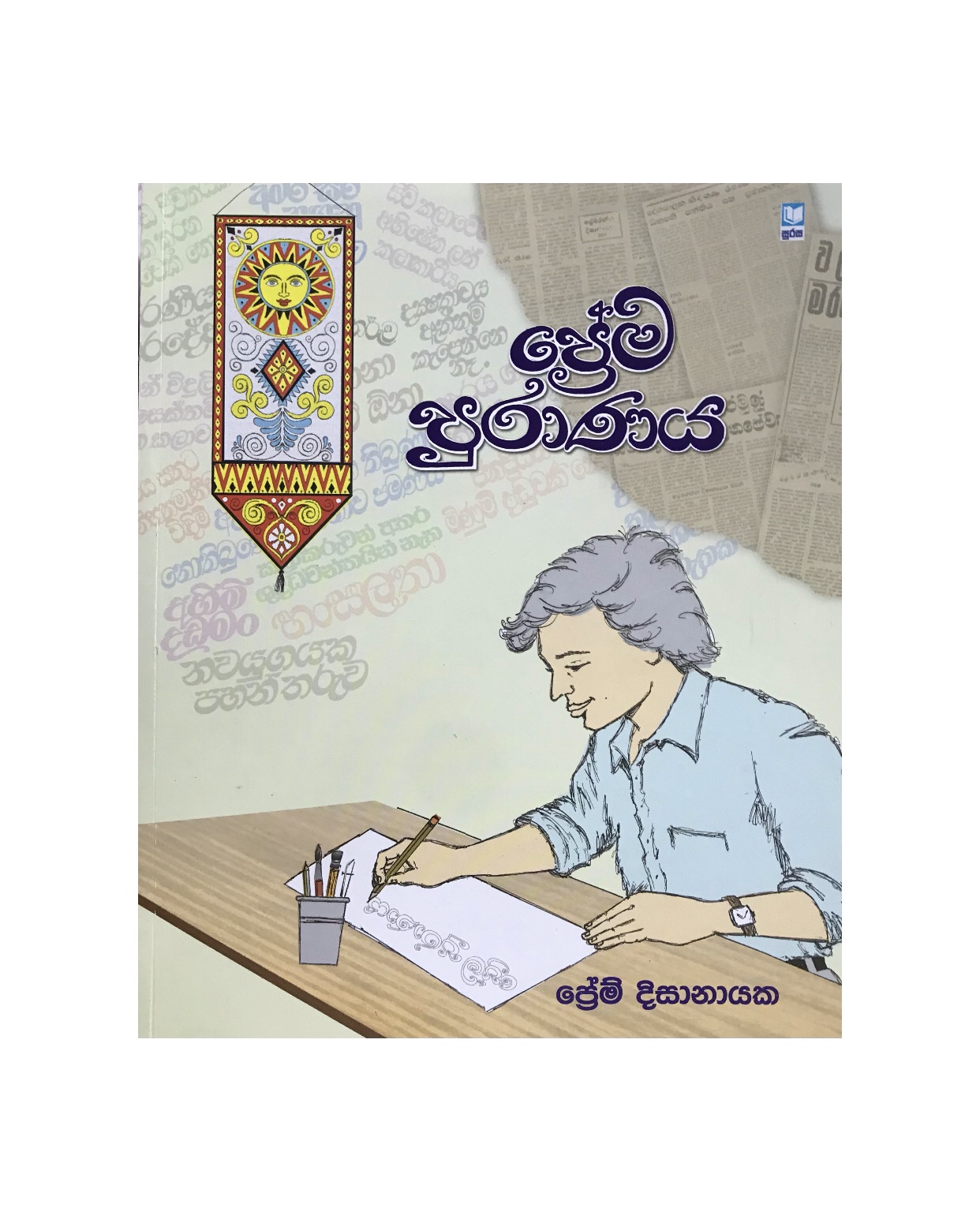 Prema Puranaya - Prem Dissanayaka