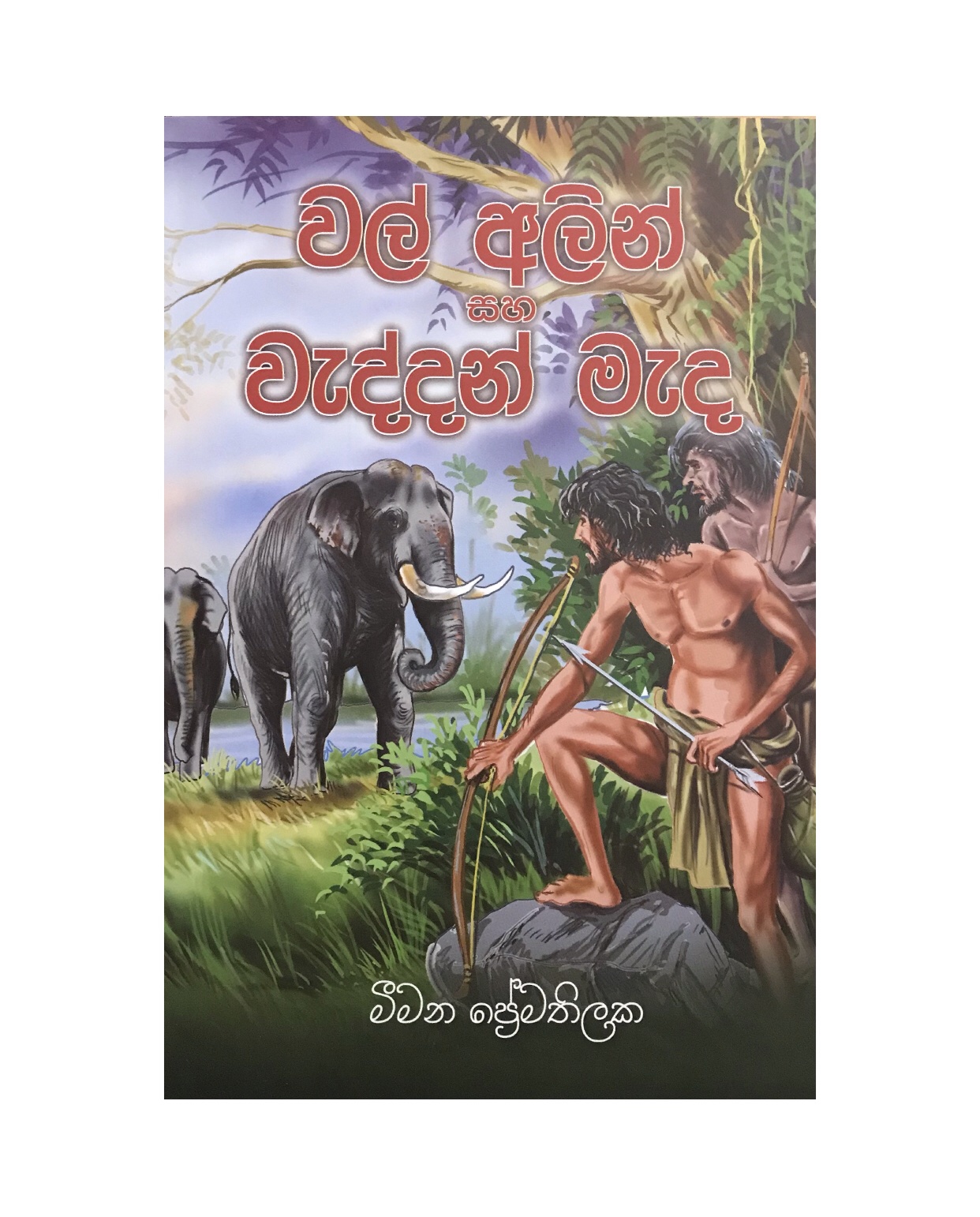 Wal Alin Saha Waddan Mada - Meewana Premathilaka