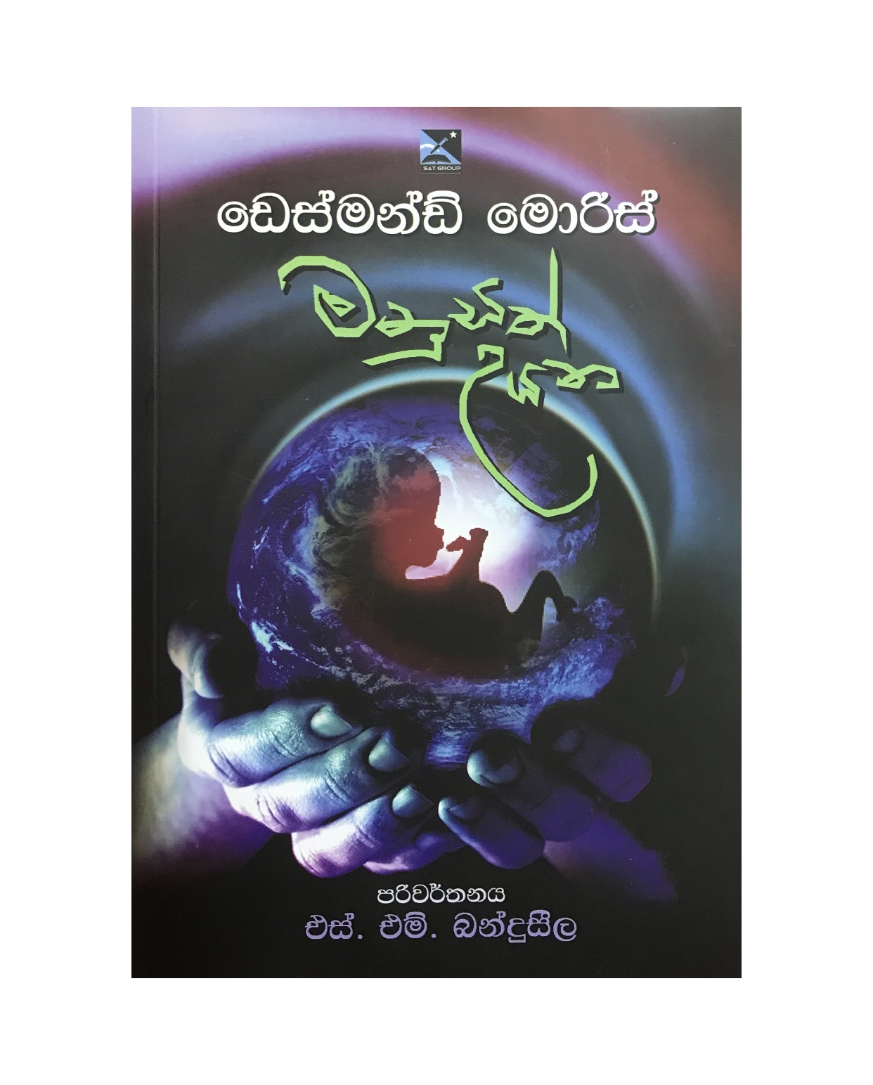 Manusath Uyana - Desmond Morris/ S. M. Banduseela