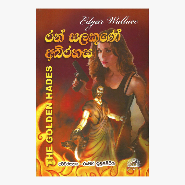 Ran Salakune Abirahasa - Ranjith Illupitiya