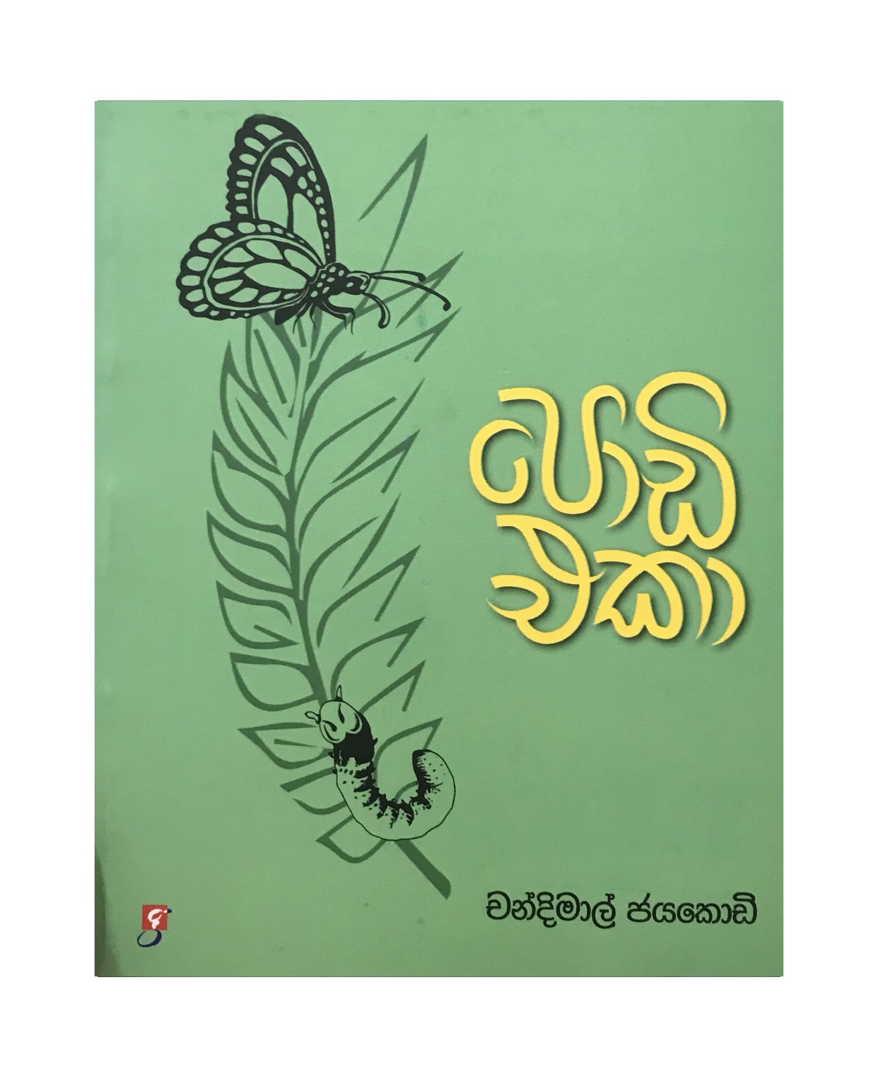 Podi Eka - Chandimal Jayakody