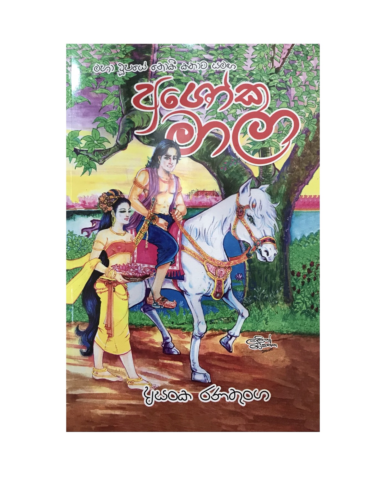 Ashokamala - Asanka Ranatunga