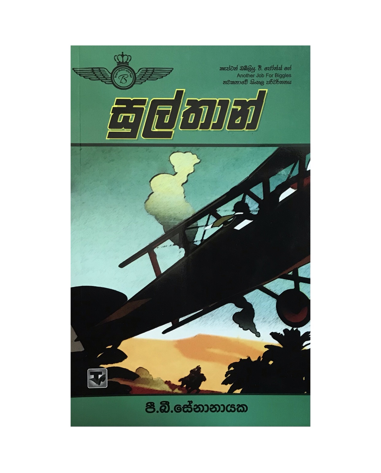 Sulthan - P. B. Senanayaka