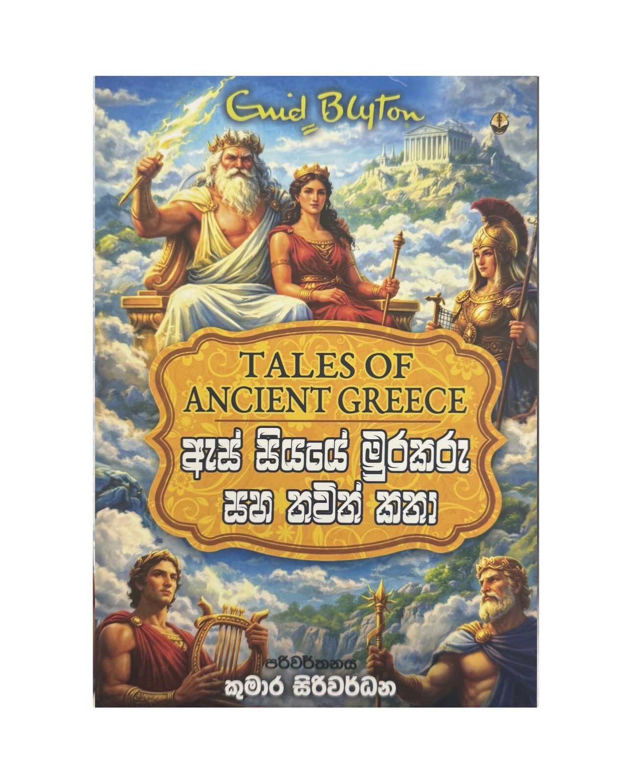 As Siyaye Murakaru - Enid Blyton/ Kumara Siriwardana