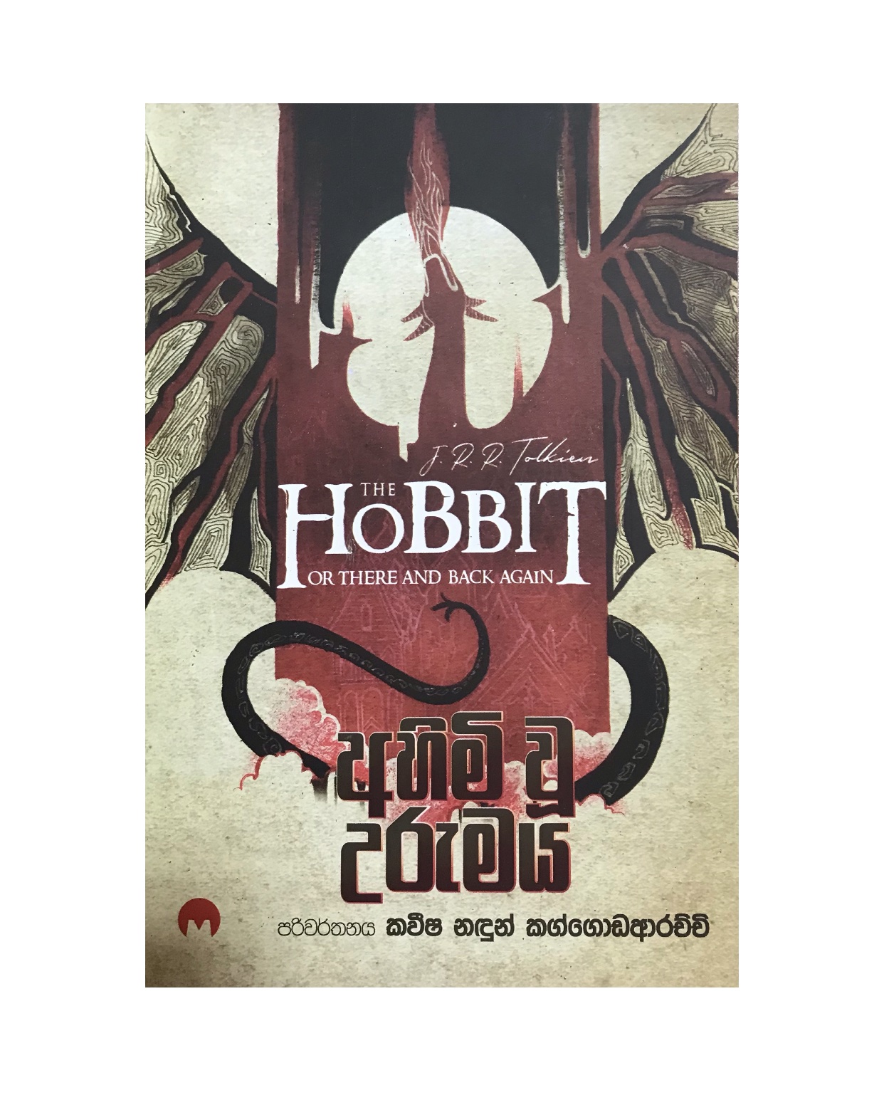 Ahimi Wu Urumaya - J. R. R. Tolkien/ Kaveesha Kaggodarachchi