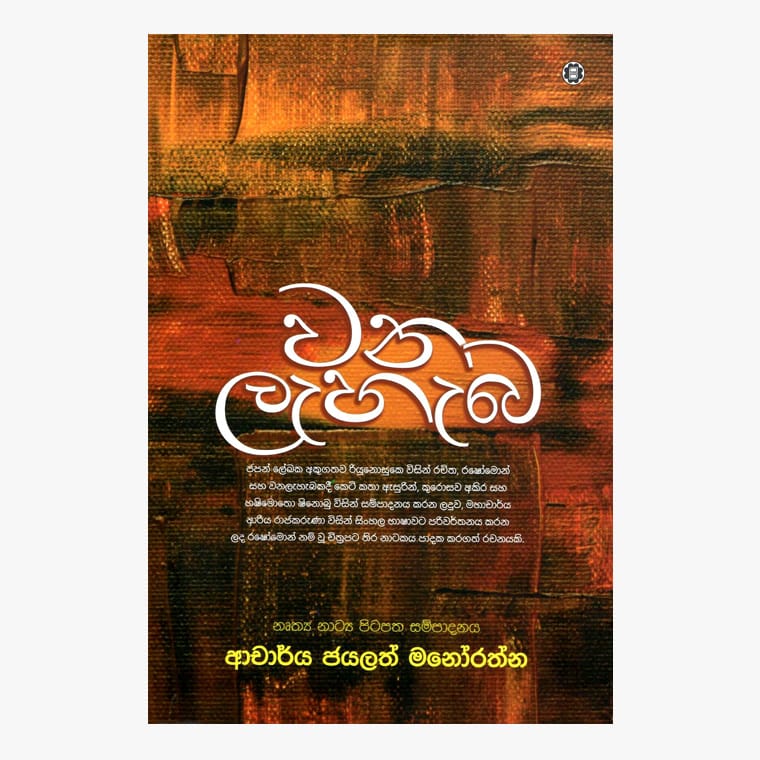 Wana Lahaba - Dr. Jayalath Manorathna
