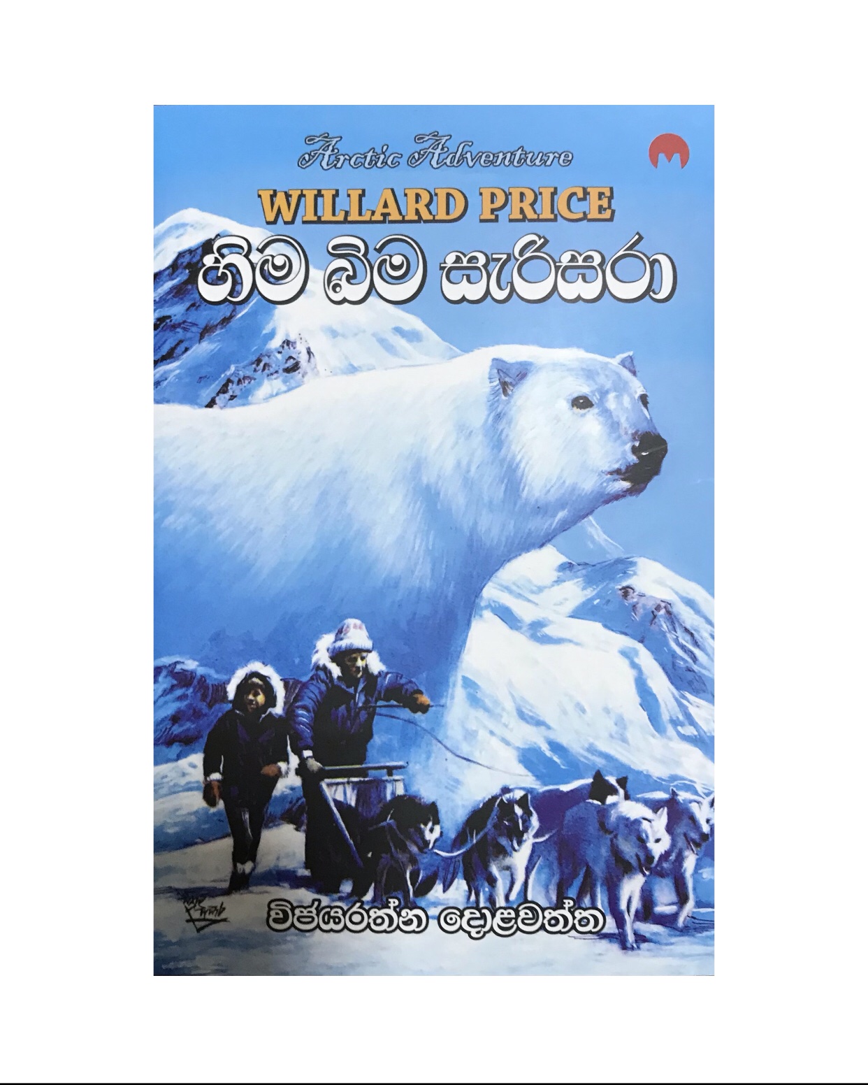 14 Hima Bima Sarisara - Willard Price/ Wijayaratna Dolawatta