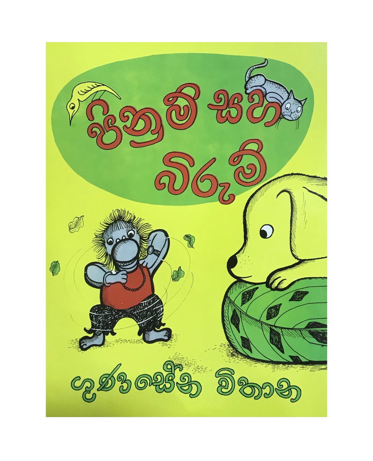 Pinum Saha Birum - Gunasena Vithana