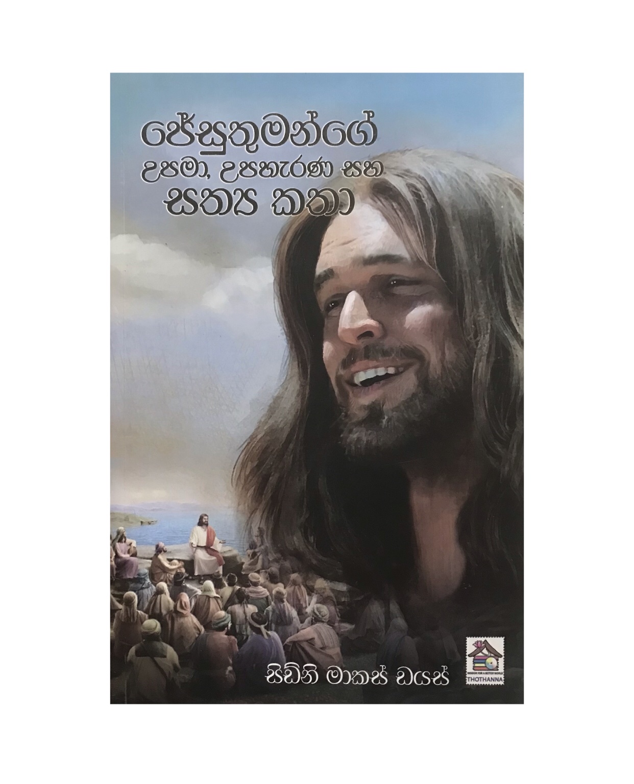 Jesuthumange Sathya Katha - Sydny Markes Dias