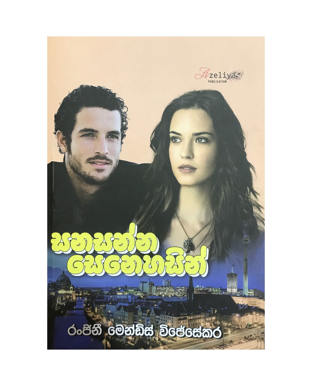 Sanasanna Senehasin - Ranjini Wijesekara