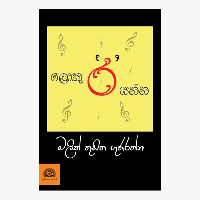 Loku 'Ra' Yanna - Malik Thusitha Gunarathna