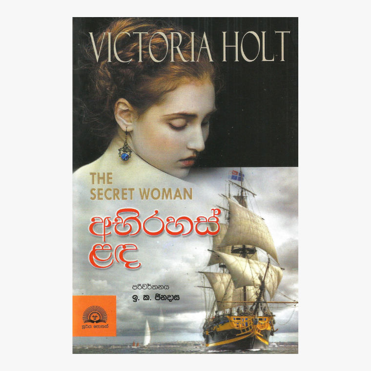 Abirahas Lada - Victoria Holt/ E.K. Jinadasa