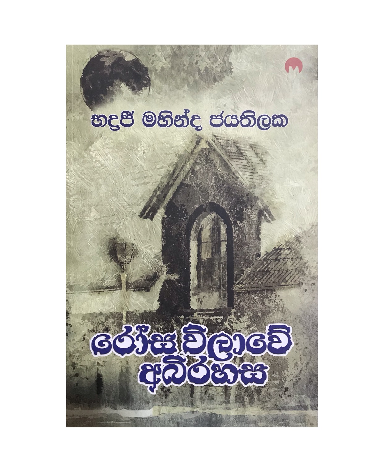 Rosa Vilawe Abirahasa - Badraji Mahinda Jayathilaka