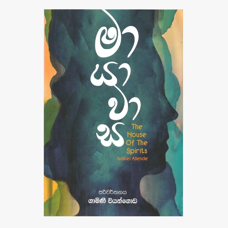 Mayawasa - Isabel Allende/ Gamini Viyangoda
