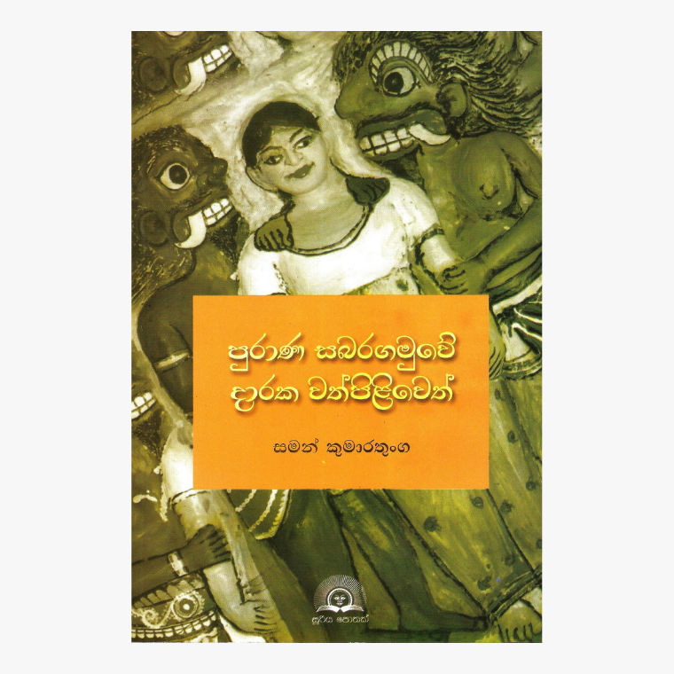 Purana Sabaragamuwe Daraka Wath Piliweth ? Saman Kumaratunge