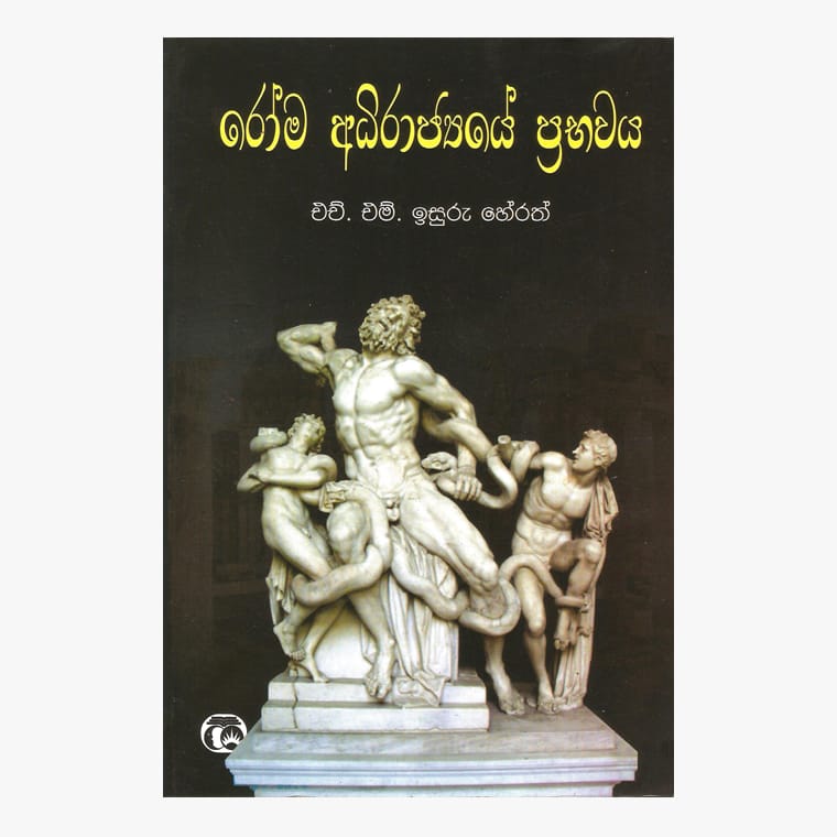 Roma Adirajyage Prabhavaya - H.M. Isuru Herath