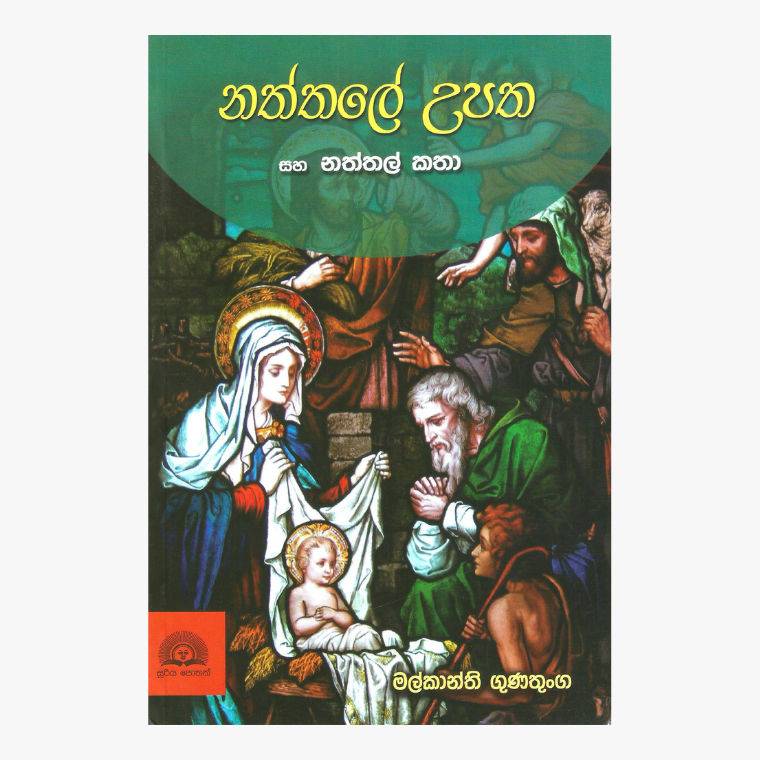 Naththale Upatha Saha Thawath Naththal Katha - Malkanthi Gunatunge