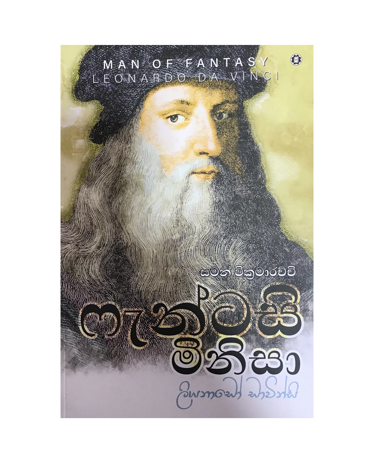 Fantacy Minisa - Saman Wickramaarachchi