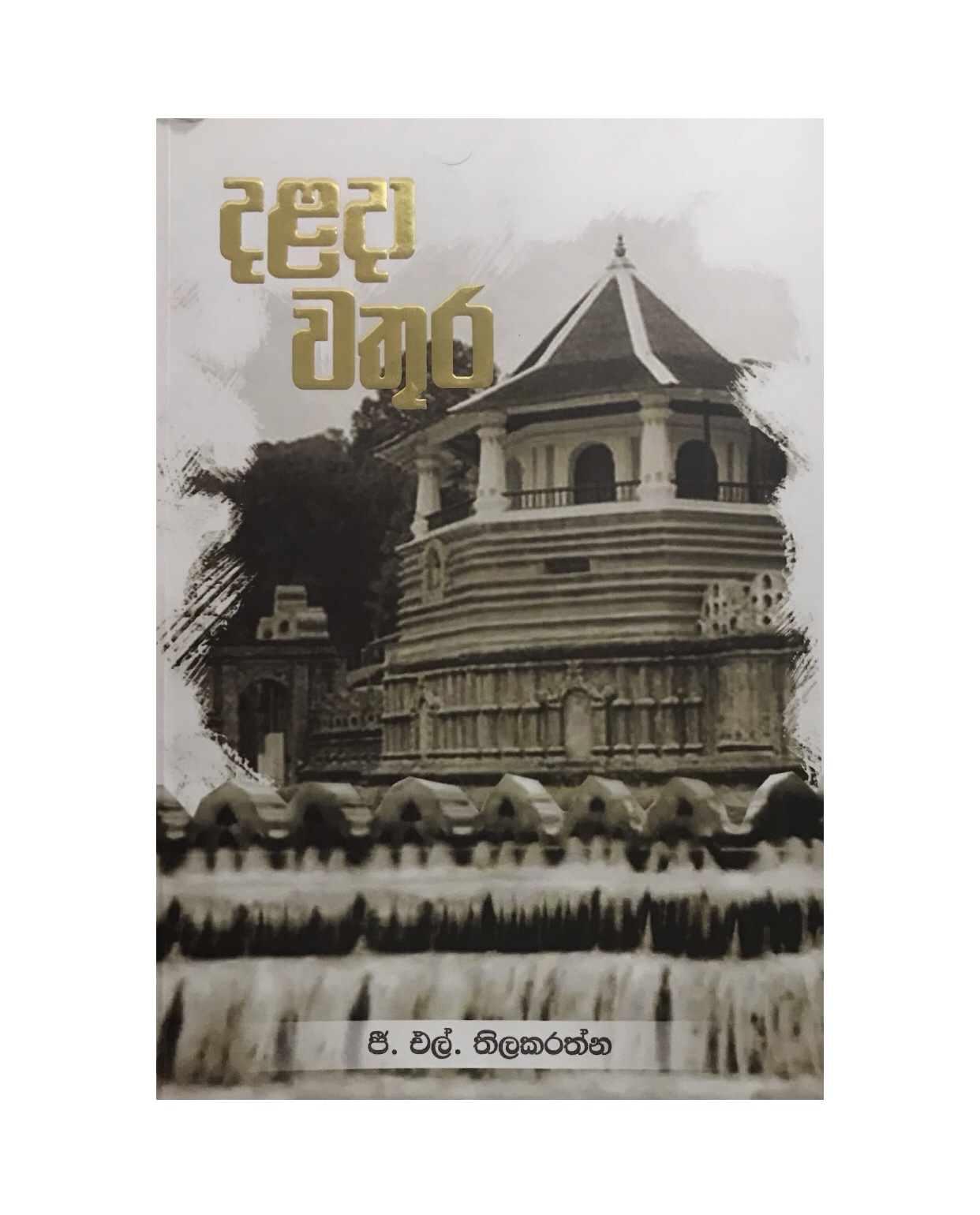 Dalada Wathura - G. L. Thilakarathna