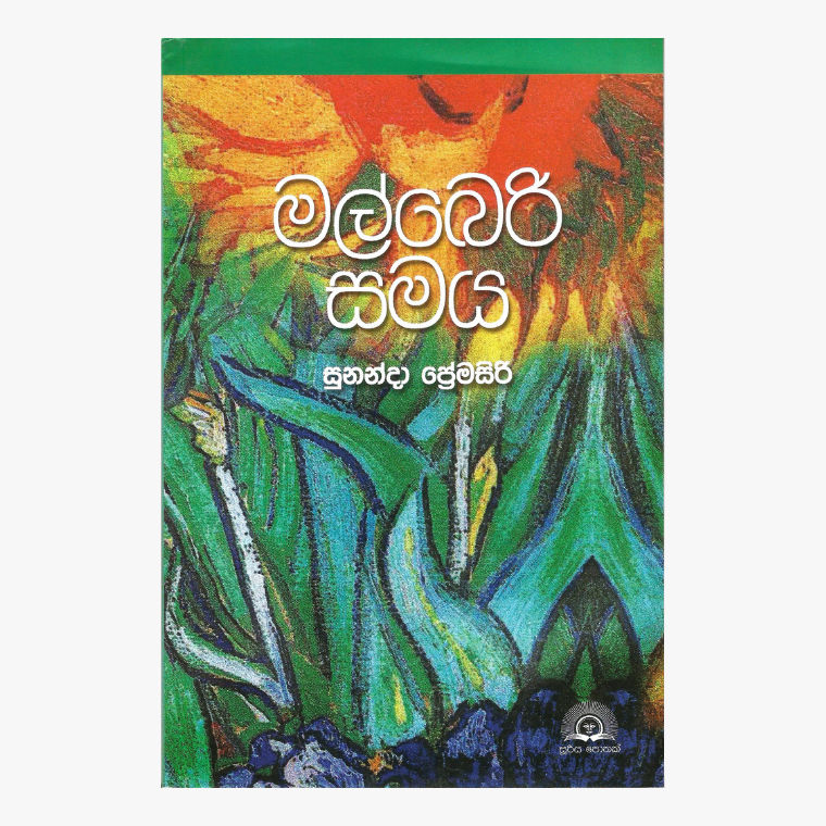 Malberi Samaya - Sunanda Premasiri
