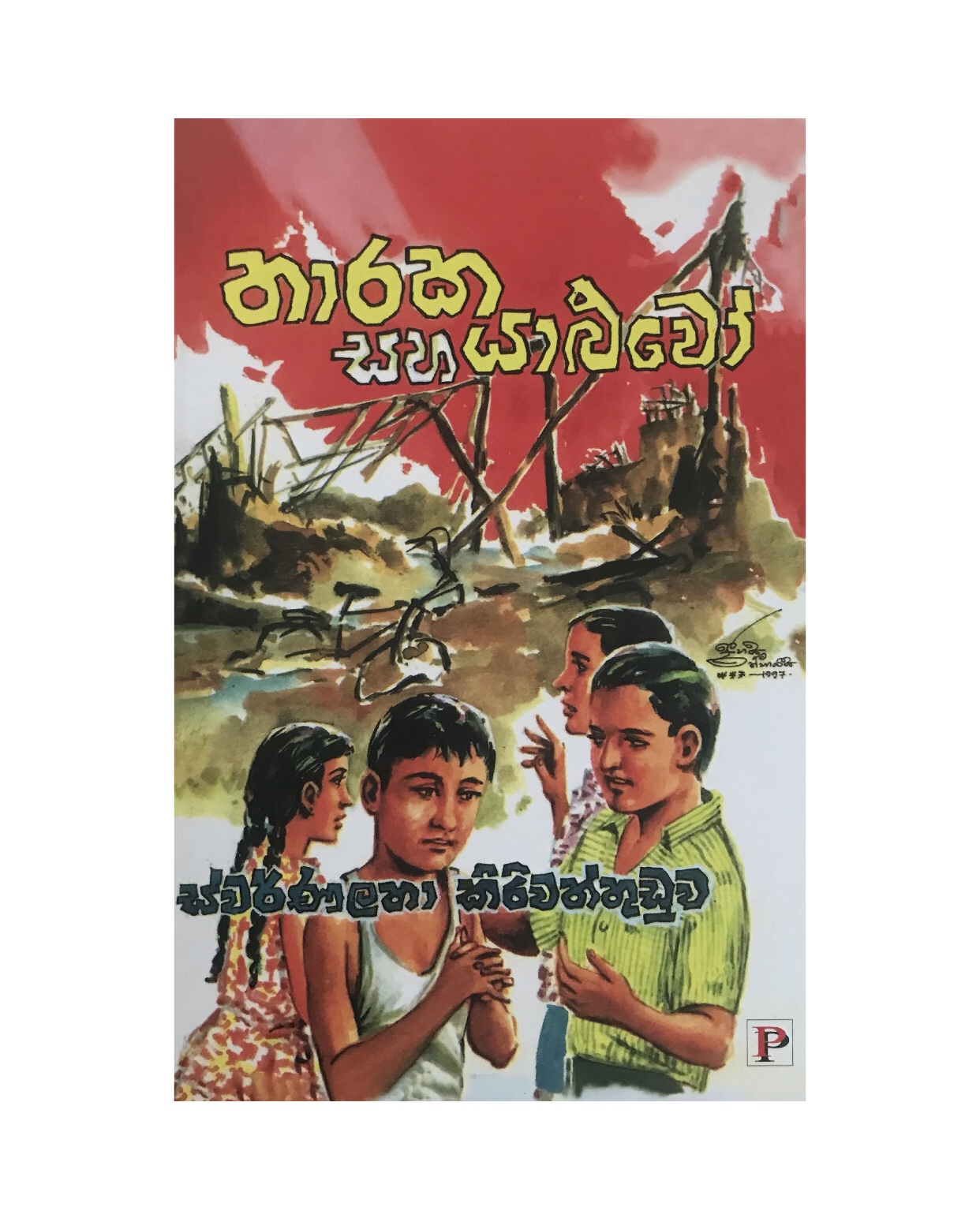 Tharaka Saha Yaluwo - Swarnalatha Kiriwaththuduwa