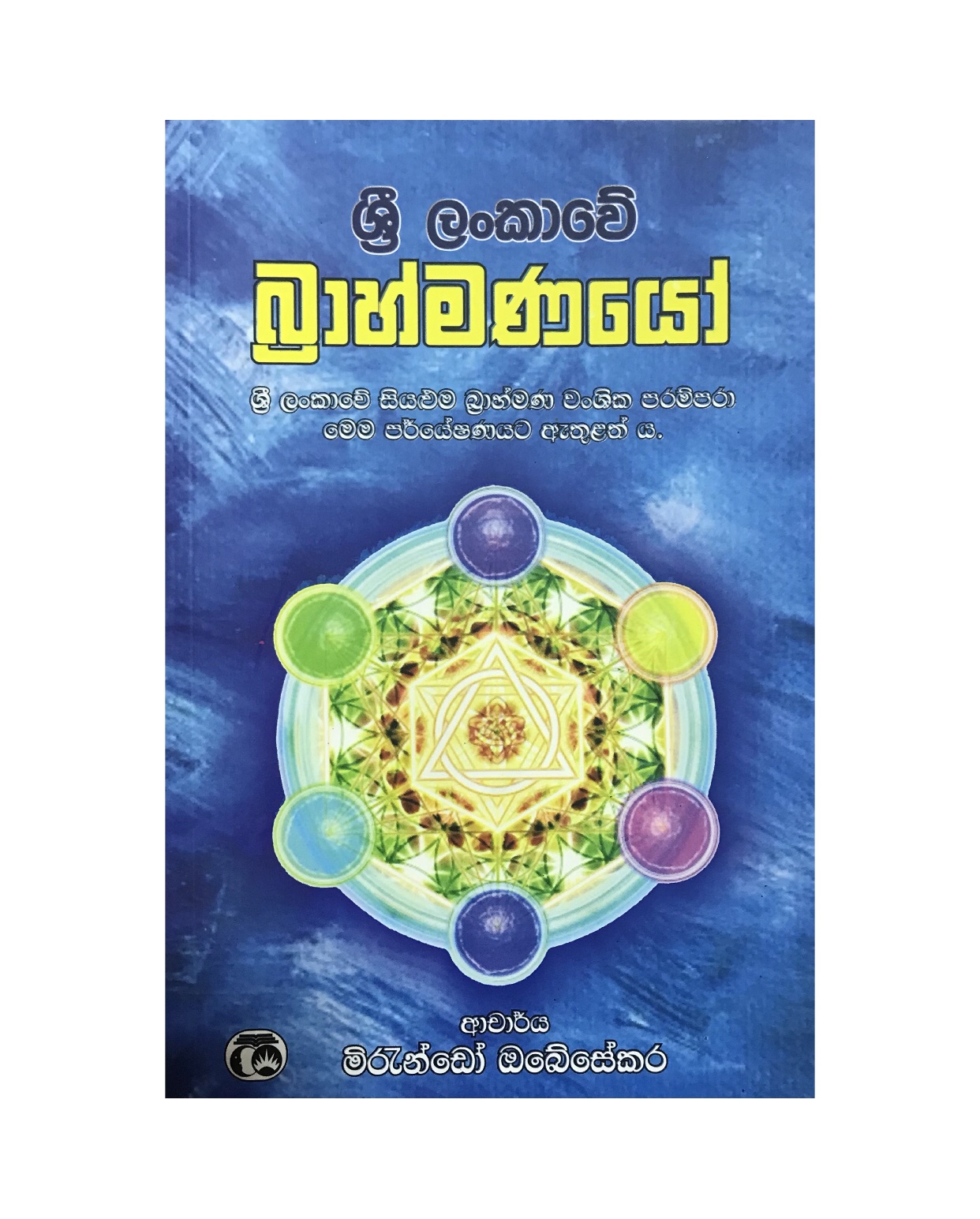Sri Lankawe Brahmanayo - Dr. Mirando Obesekara