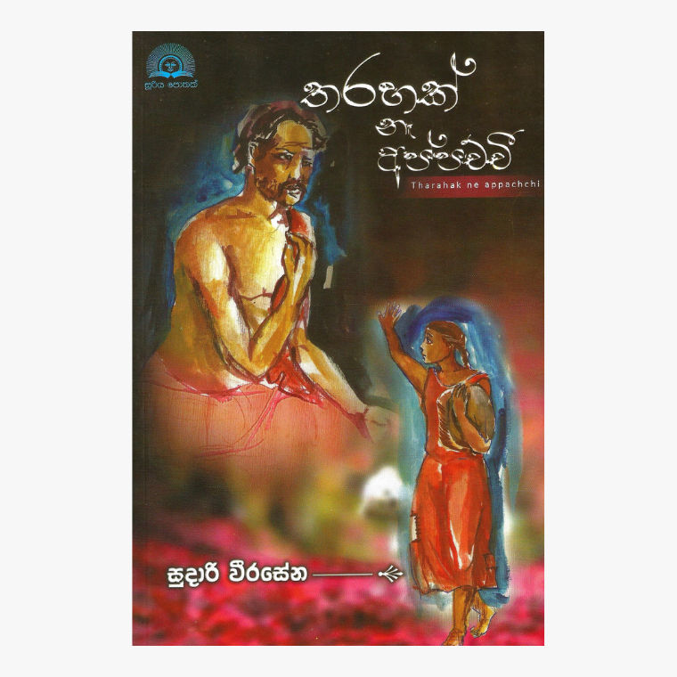 Tharahak Nah Appachchi - Sudari Weerasena