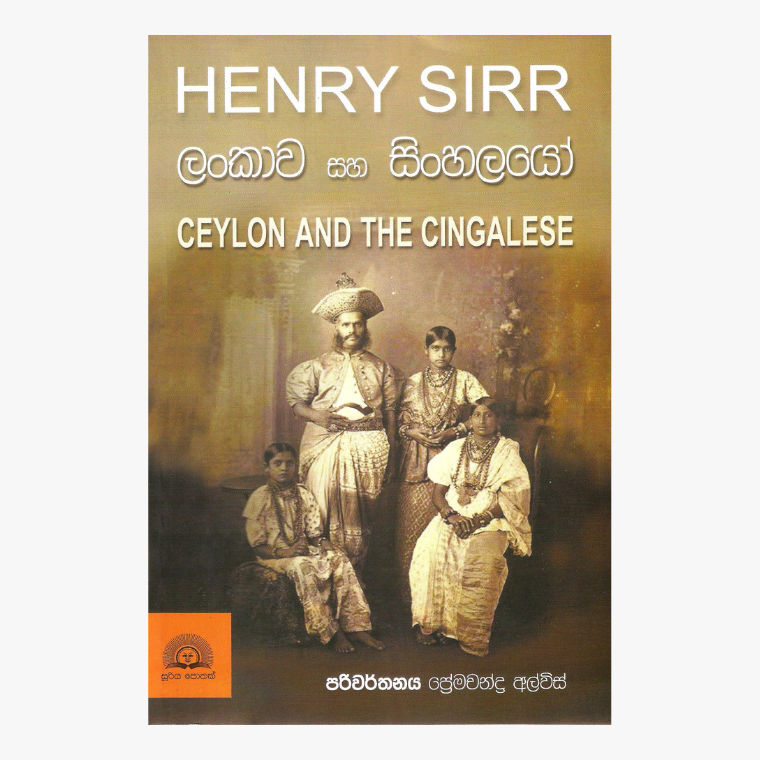 Lankawa Saha Sinhalayo -  Henry Sirr/ Premachandra Alwis