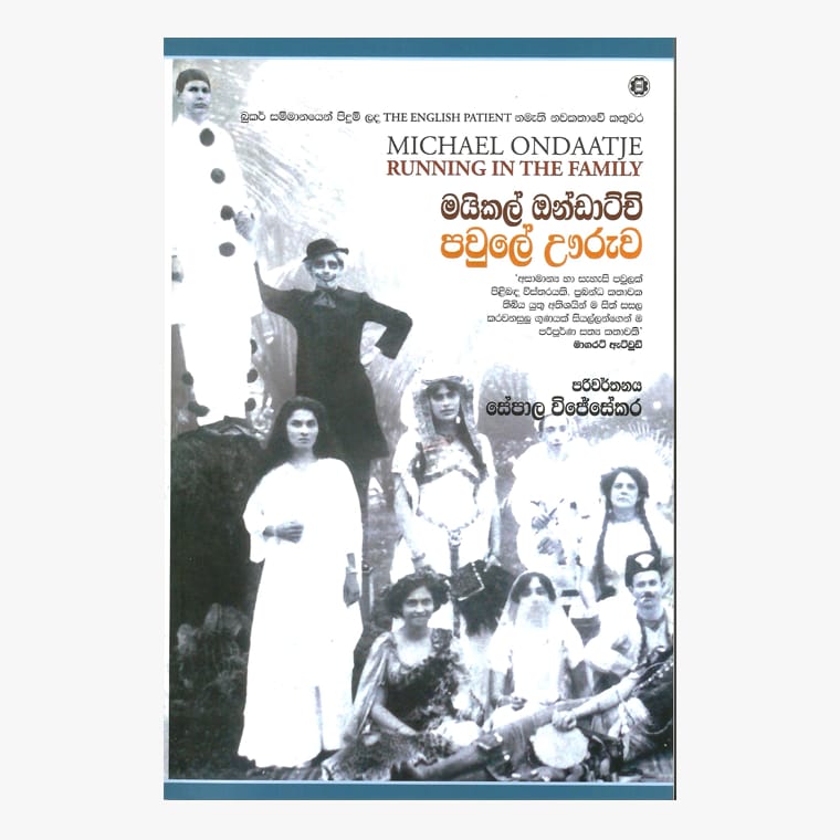Paule Uuruwa - Michael Ondaatje/ Sepala Wijesekara