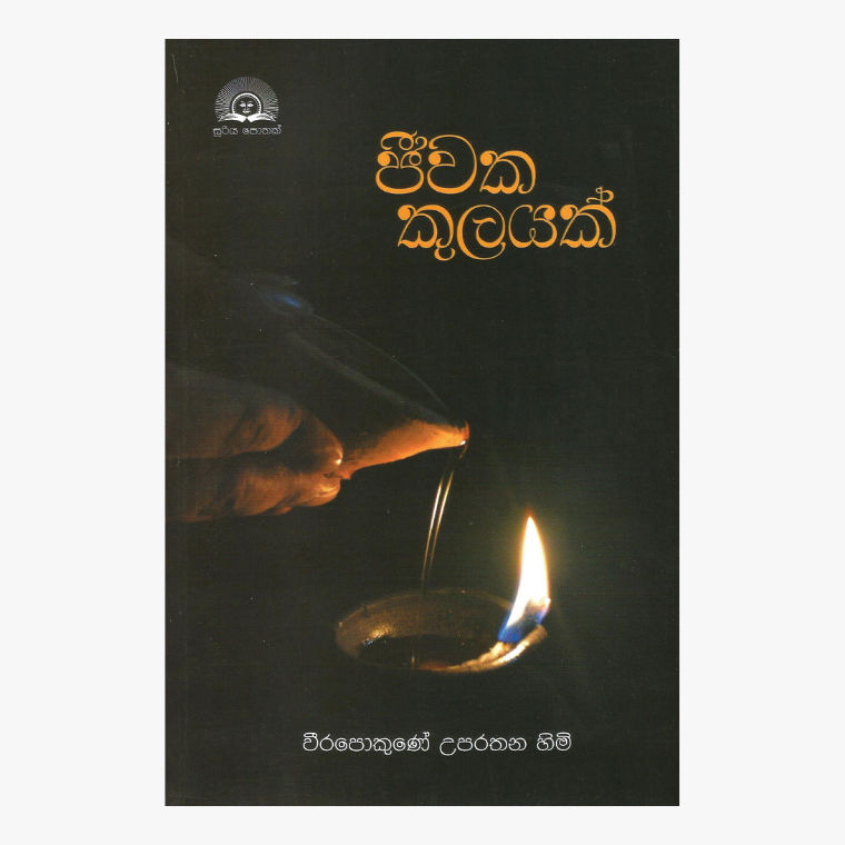 Jeewaka Kulayak - Weerapokune Uparathana Himi