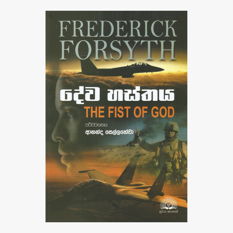 Deva Hasthata - Freddrik Forsyth/ Ananda Sellahewa