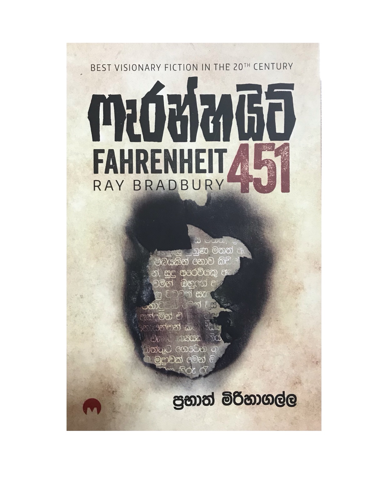 Fahrenheit 451 - Ray Bradbury/ Prabath Mirihagalla